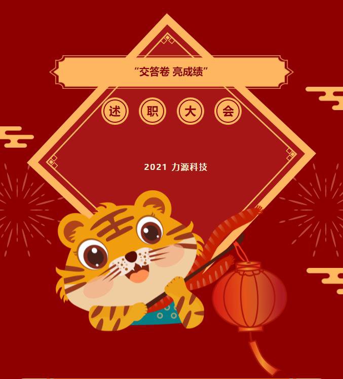 @全體力源人“交答卷” 啦丨力源科技2021年部門(mén)經(jīng)營(yíng)會(huì)議