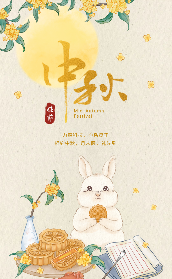 相約中秋，月未圓，禮先到——力源科技派發(fā)中秋福利啦??！