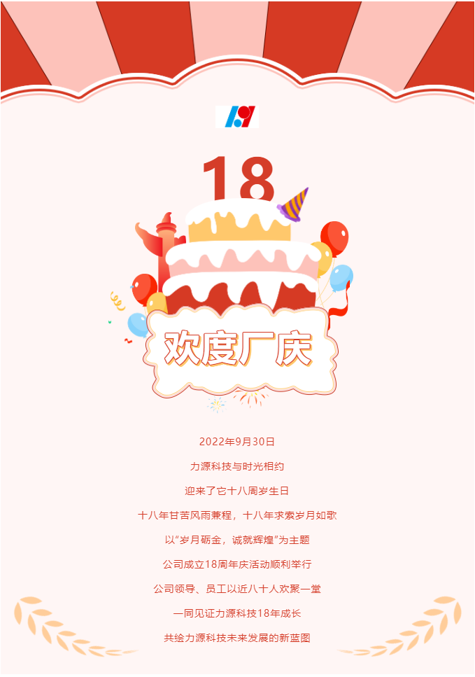 歲月礪金，誠就輝煌——力源科技喜迎國慶暨公司18周年慶活動圓滿舉辦！