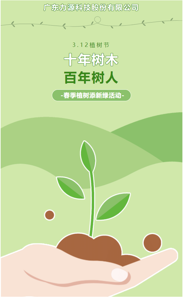 “植”此新綠，護(hù)綠行動(dòng)——力源科技植樹(shù)節(jié)活動(dòng)