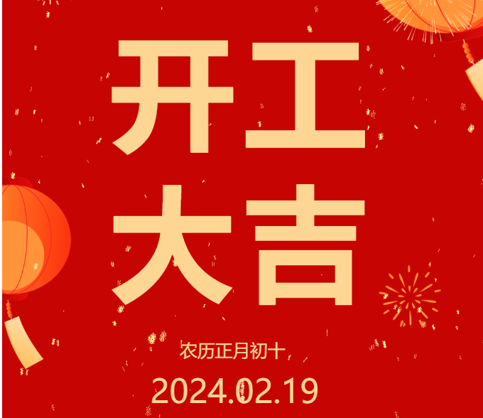 2024 開工大吉 ▏開啟新篇章，共赴新征程！