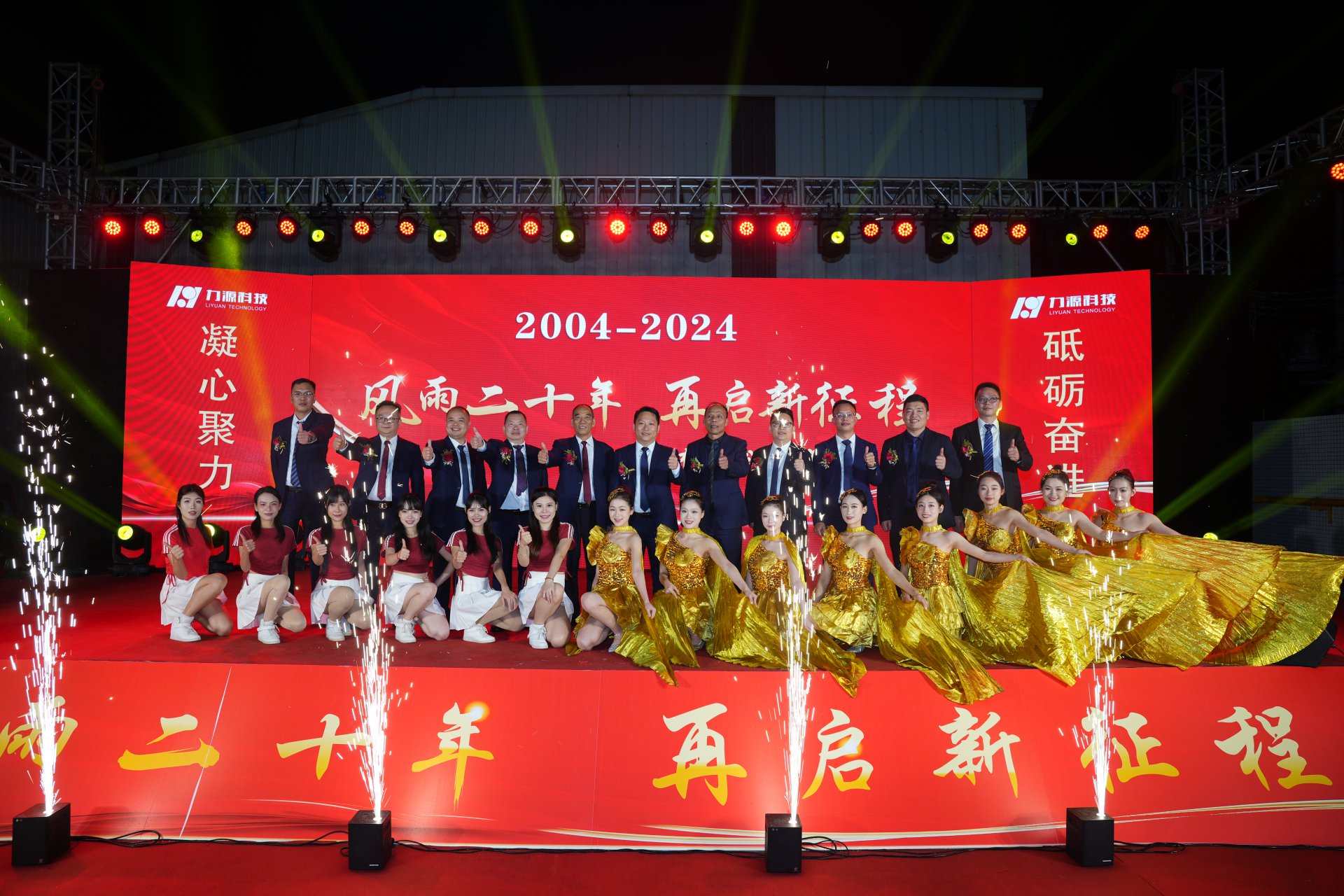 力源科技20周年慶典成功舉行！